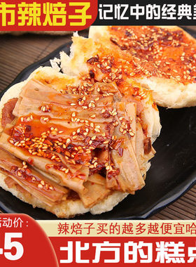 内蒙特产正宗呼市麻辣焙子