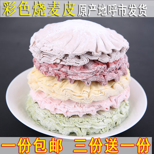 呼市烧卖皮果蔬彩色烧麦皮稍麦皮手儿童爱吃45张550g内蒙烧卖皮子
