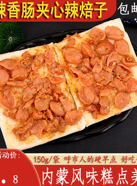 呼市记忆麻辣焙子天天香热夹饼麻辣香肠 特产糕点干货早点包邮