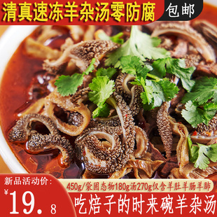 内蒙特产清真羊杂汤羊杂碎羊肚羊肠羊肺汤羊杂割450克原味香辣
