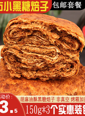 包邮丰镇小方红糖焙子杨老马大林酥饼黑糖糕点150g*3非真空月饼