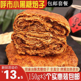 包邮丰镇小方红糖焙子杨老马大林酥饼黑糖糕点150g*3非真空月饼