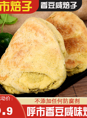 呼市青城杨老大马大林胡麻油香豆味咸味焙子马传林统糕点月饼干货