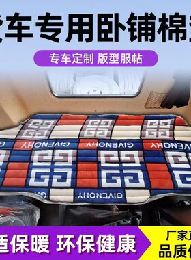 适用于大货车欧曼GTL银河etx EST 曼6/9冬季加厚绒床垫卧铺棉垫套