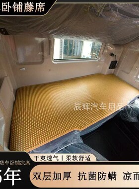适用于欧曼新EST藤席ETX夏季床垫GTL卧铺垫汕德卡G7 C7凉席G5坐垫