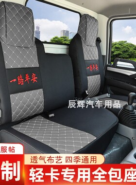 一汽解放虎VN虎VR虎VH6G大王驾到J6FL领途龙麟VH轻卡货车坐垫座套