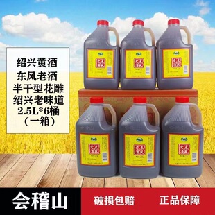绍兴会稽山黄酒东风老酒2.5L*6桶花雕酒加饭酒桶装塑料壶老酒料酒