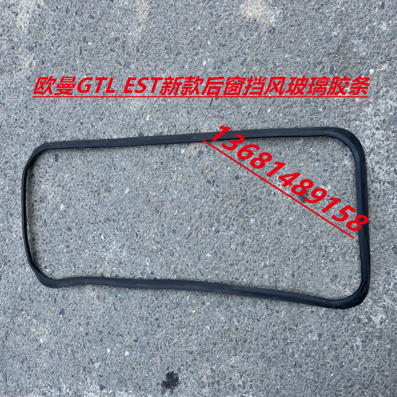适用于福田戴姆勒欧曼EST后窗挡风玻璃密封条 欧曼GTL后窗密封条