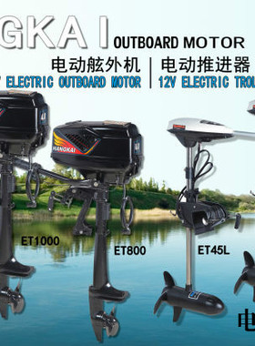 航凯ET55L电动推进器12V 45 ET65电动马达冲锋舟橡皮艇船外机特价
