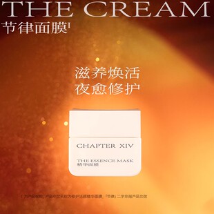 第十四章节律面膜修护活颜精华涂抹面膜修护舒缓滋养