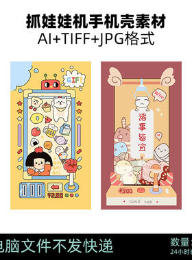 D23牛年新年抓娃娃机诸事皆宜卡通手机壳AI矢量图TIFF素材图片