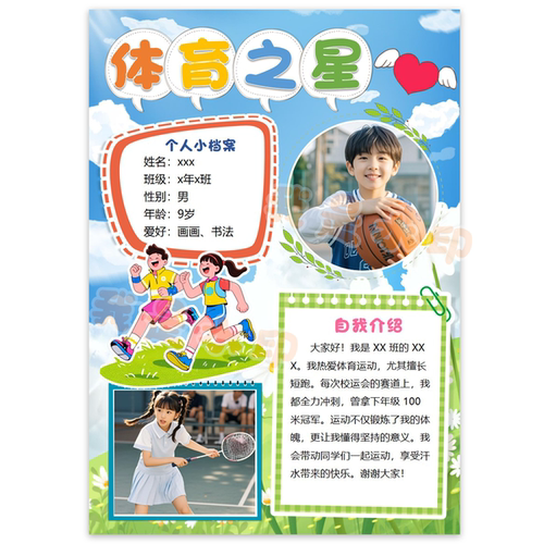 S154体育之星小明星运动之星个人风采自我介绍PPT可编辑模版素材