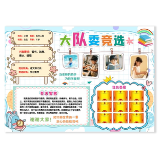 横版我要竞选大队委海报大队委竞选word模版A3可编辑素材一款080