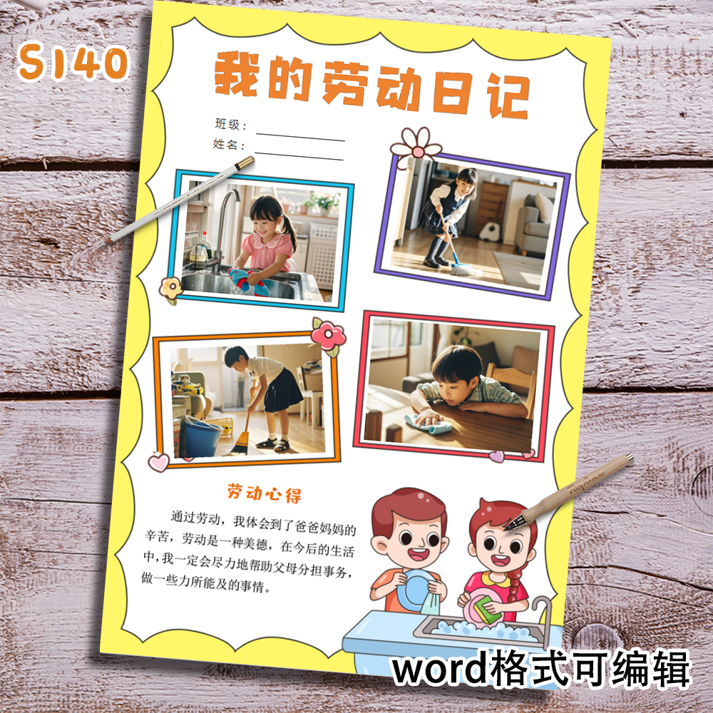 S140我的劳动日记家务劳动记录卡word小报模版含线稿素材一款
