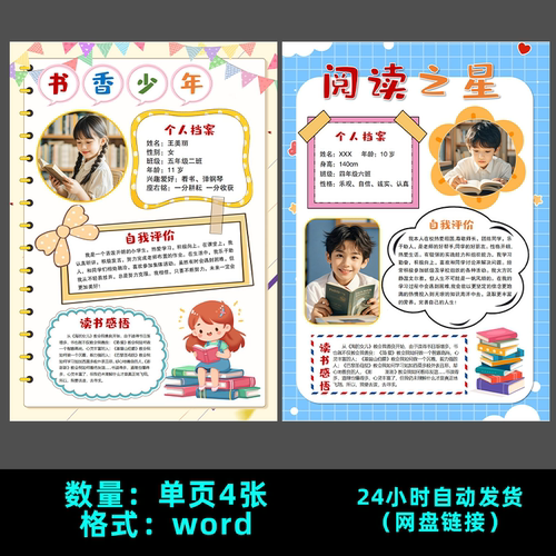 #D8阅读之星书香少年读书自我介绍海报手抄报小报word模版素材