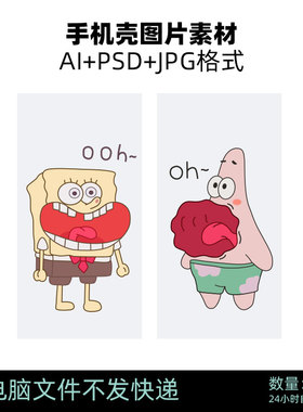 D68海绵宝宝派大星笑搞怪卡通动漫AI矢量图PSD情侣闺蜜手机壳素材