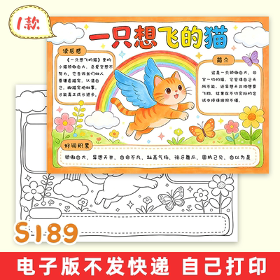 S189一只想飞的猫阅读记录卡手抄报线稿二年级好书推荐卡模版素材