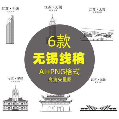 C95江苏无锡手绘城市线稿建筑矢量云蝠红豆大厦图书馆南禅寺素材
