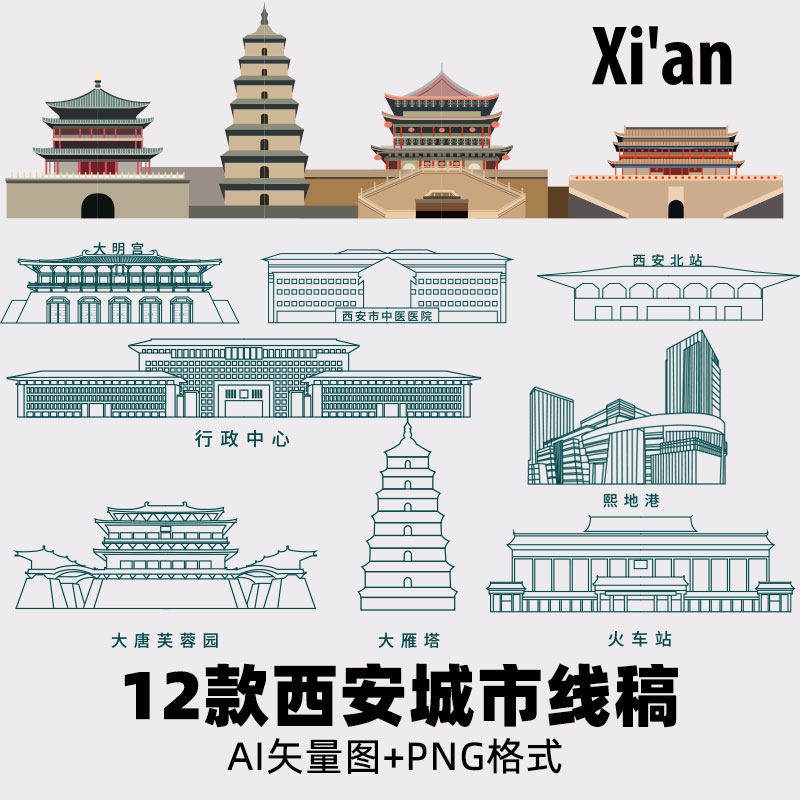 D14西安城市钟楼动车站大雁塔大明宫熙地港矢量建筑线稿AI素材PNG
