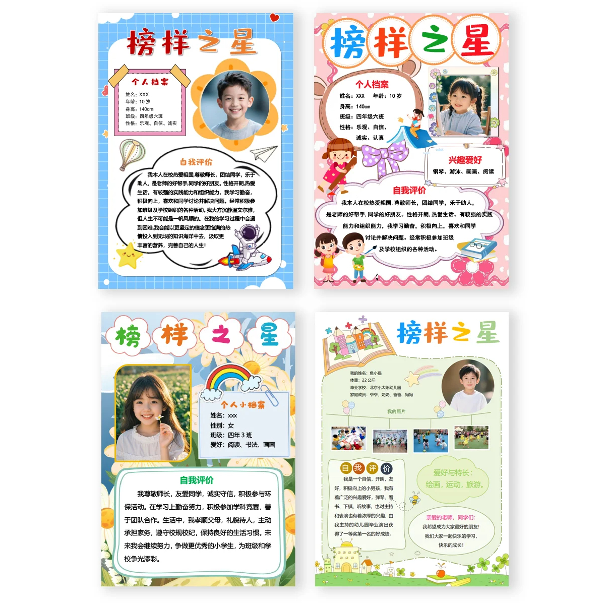 085榜样之星个人风采自我介绍每周一星班级海报word模版素材4款