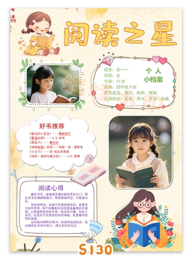 S128竖版阅读之星书香少年自我介绍海报word可编辑模版素材一款