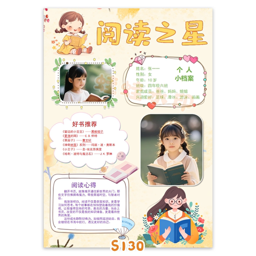 S128竖版阅读之星书香少年自我介绍海报word可编辑模版素材一款
