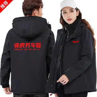秋冬途虎养车工作服冲锋衣定制印logo4S店工装 饰三合一外套 汽修装