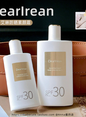 独特艾琳防晒提亮素颜霜SPF30