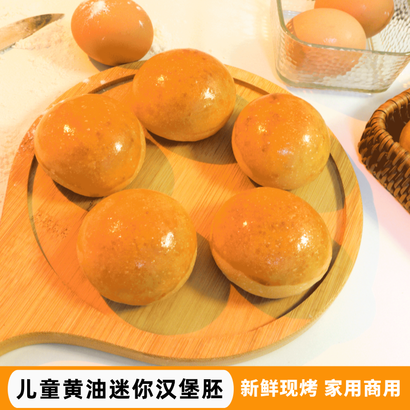 新鲜黄油迷你小汉堡胚高端现做