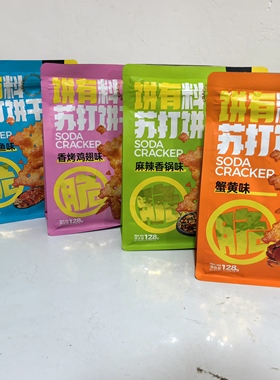 娇粮饼有料苏打饼干烤翅麻辣蟹黄鱿鱼味128克袋装酥脆发酵饼干