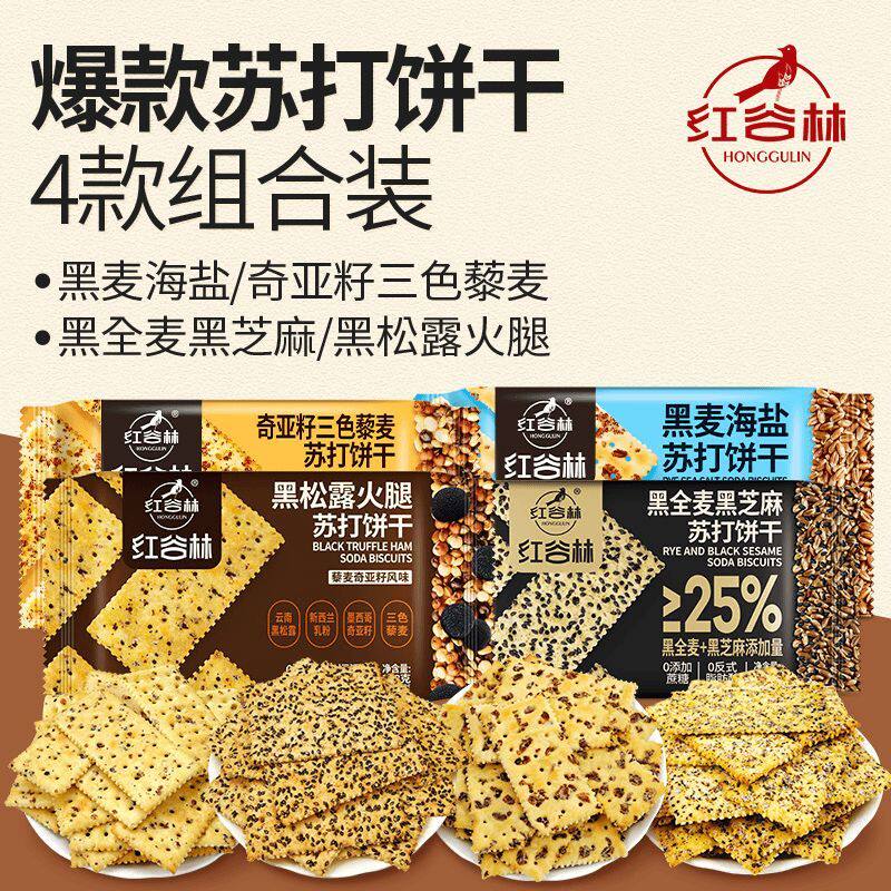208g红谷林黑麦海盐苏打饼干奇亚籽藜麦黑全麦黑芝麻山药苏打饼干