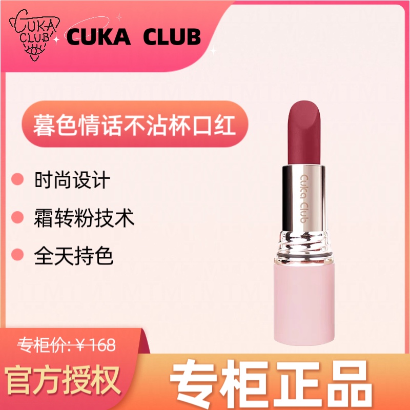 【官方正品】第3眼CUKACLUB慕色情话不粘杯口红哑光滋润保湿持久