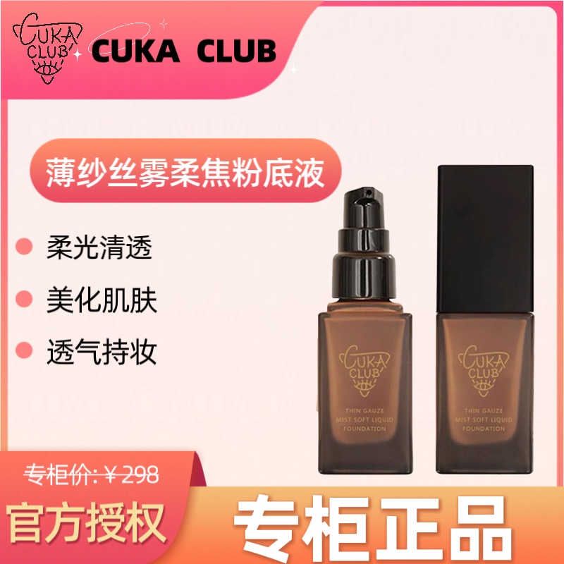 CUKACLUB第三眼薄纱丝雾柔焦粉底液水润持久保湿遮瑕控油干皮