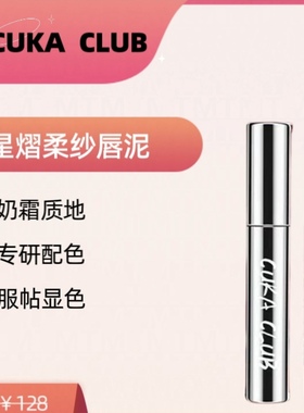 CUKA CLUB显色唇泥0香精0柔滑显色轻薄显色百搭不显唇纹