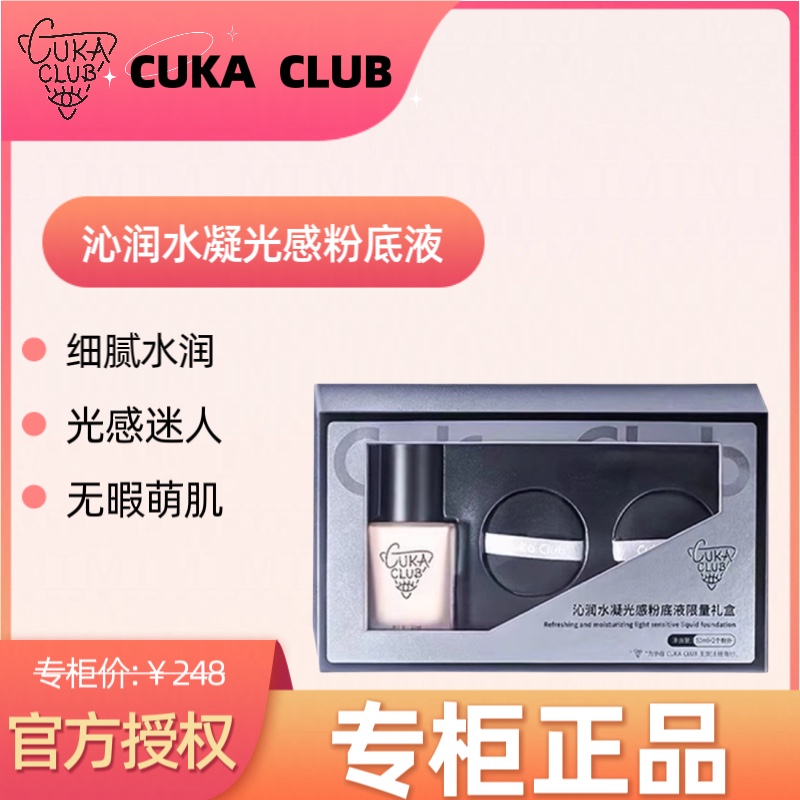 第3眼CUKACLUB沁润水凝光感粉底液限量版套盒持久遮瑕保湿女正品