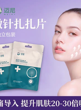 迈尼聚乳酸扎扎片微针拍拍针无创水光一次性导入促吸收美容工具