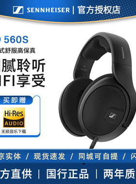 【北京实体】森海塞尔HD560S头戴式开放式有线耳机