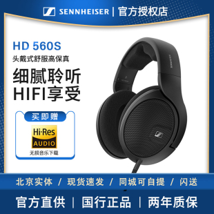 【北京实体】森海塞尔HD560S头戴式开放式有线耳机