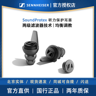 森海塞尔SoundProtex/PLUS降噪耳塞听力保护【降噪耳塞】