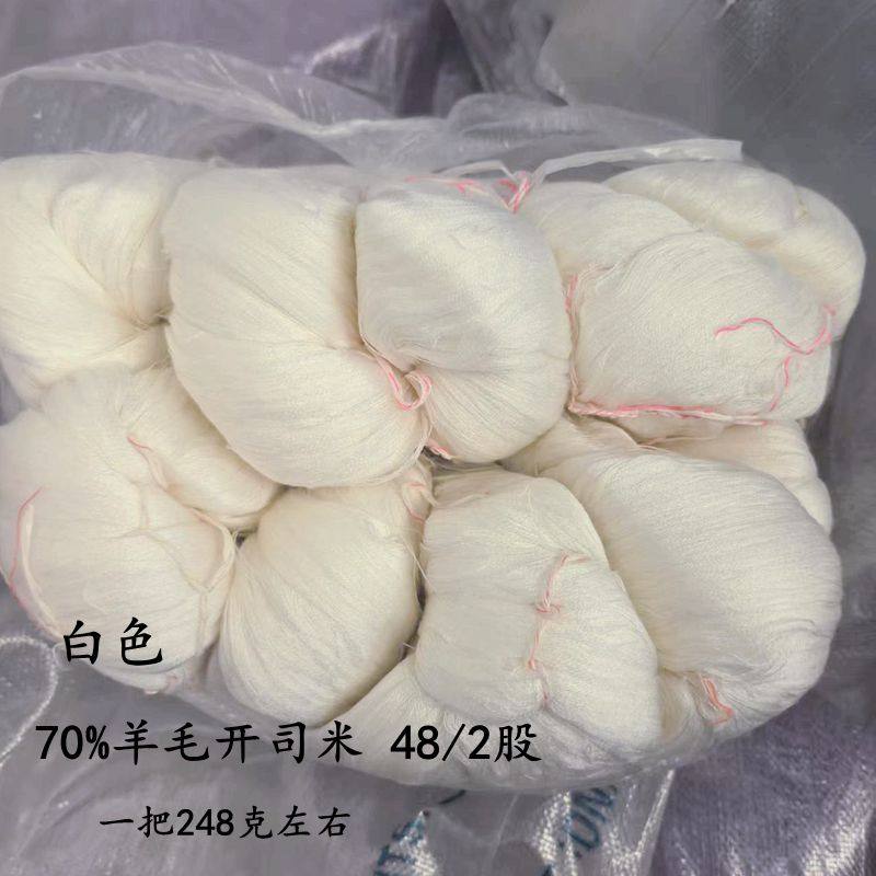 特价处理羊毛开司米70%羊毛细线绞纱宝宝成人手工编织高品质绒线
