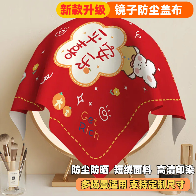 镜子盖布梳妆台防尘布遮镜布小圆镜小盖巾打印机罩多用红色遮灰布