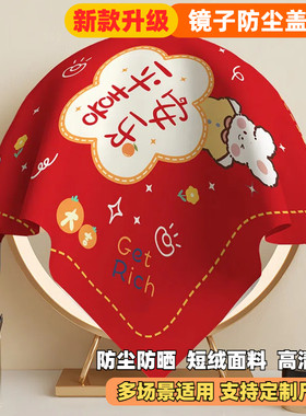 镜子盖布梳妆台防尘布遮镜布小圆镜小盖巾打印机罩多用红色遮灰布