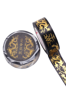 宫廷超霸气烫金龙纹和纸胶带黑色贴纸中国风手账装饰diy素材复古