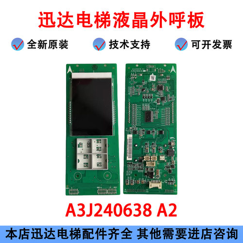 迅达电梯液晶外呼显示屏板