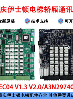 重庆伊士顿电梯轿厢通讯板EC04 V1.3 V2.0/A3N29740