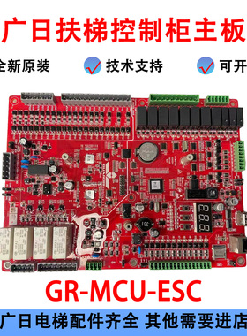 广日扶梯主板 GR-MCU-ESC 广日扶梯控制柜主板4P6H17648