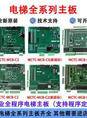 通用协议电梯主板适用于莫那克系统 MCTC-MCB-B主板MCTC-MCB-C23