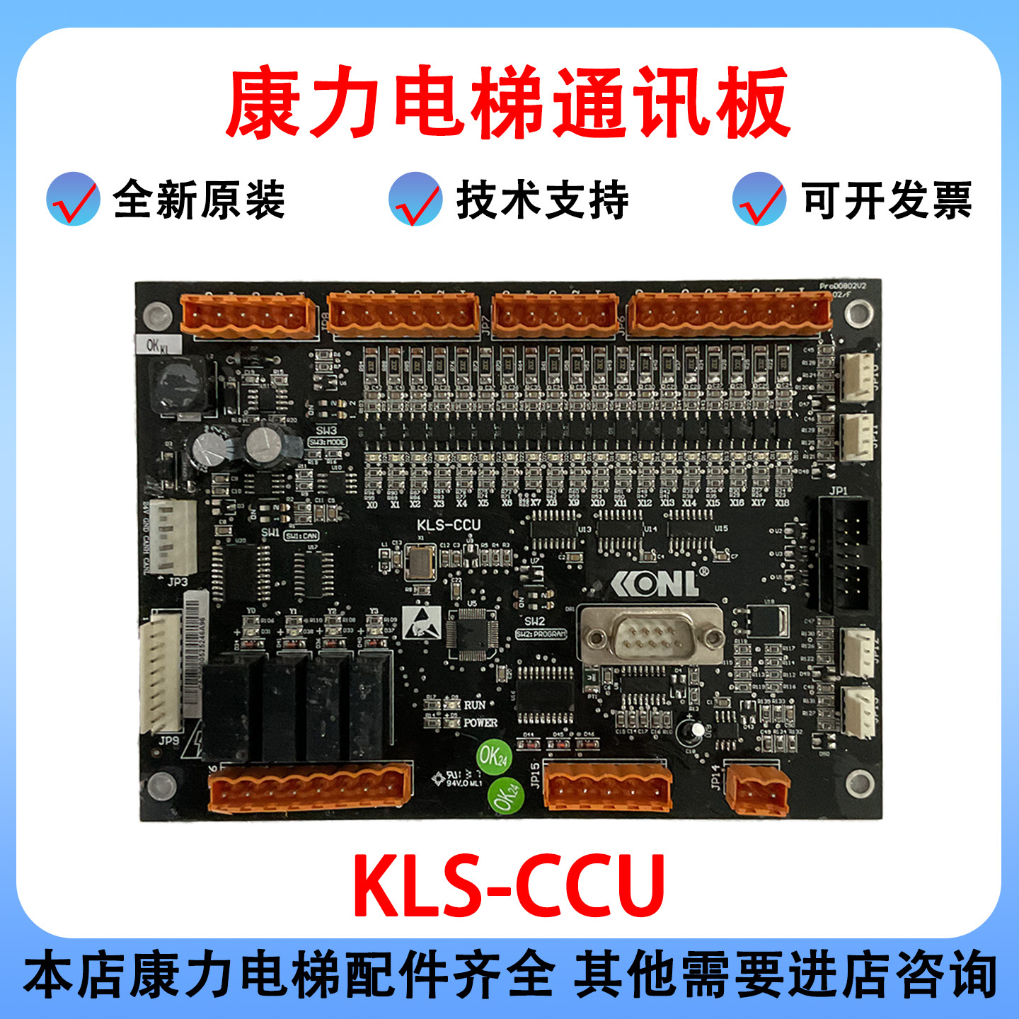 KLS-CCU康力电梯轿厢通讯板