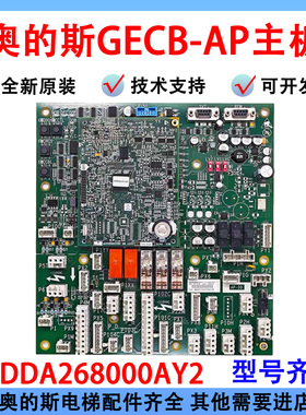 奥的斯GECB-AP主板 DAA/DBA/DCA/DDA26800AY2/3/5/6/7/12/13/15