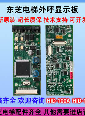 东芝电梯外呼板 HID-100A 5P1M1235-C HID-155A UCE1-482C1